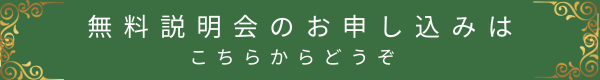無料説明会のお申し込みはこちらからどうぞと書かれた緑色のボタン画像。金色の装飾が施された上品なデザイン。