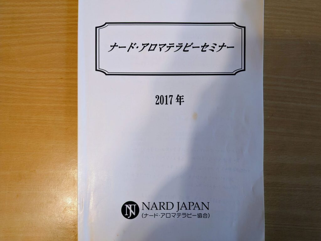 ナードアロマテラピー協会2017年セミナー資料の表紙