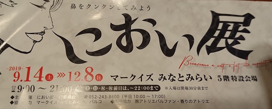 2019年に開催された「におい展」横浜みなとみらい会場のポスター画像