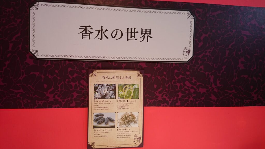 におい展の「香水の世界」展示パネル。香水に使われるジャスミン、イランイラン、トンカビーンズ、ベチバーの説明が並んでいる様子。