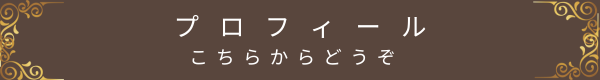 風ら花セラピスト石坂桂子のプロフィールページへ移動するボタン