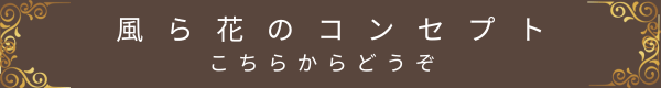 風ら花のコンセプトページへ移動するボタン(サロンの想い・世界観のご紹介)