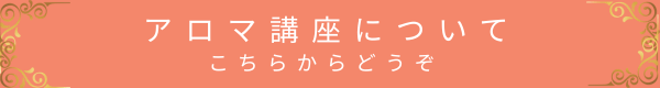 アロマ講座についてはこちら