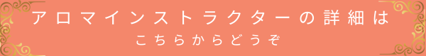 アロマインストラクターの詳細はこちらボタン(風ら花オレンジ・金の装飾入り)