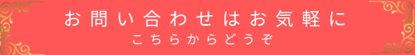 お問い合わせはこちらからボタン(風ら花オレンジ・金の装飾入り)