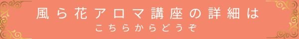 横浜市青葉区のメディカルアロマスクールページへ