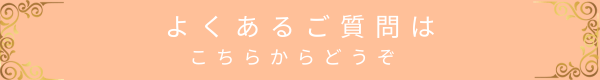 風ら花のトリートメントに関するよくあるご質問ページへのリンクボタン