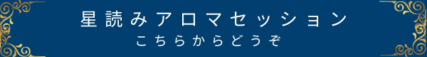 星読みセッションの詳細ページへ移動するボタン