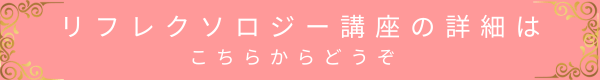 リフレクソロジー講座の詳細はこちらからどうぞ