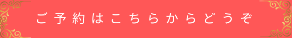 ご予約へ進むリンクボタン