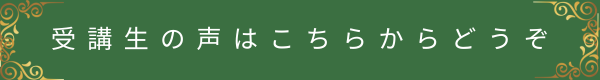 受講生の声はこちらからボタン(風ら花グリーン・金の装飾入り)