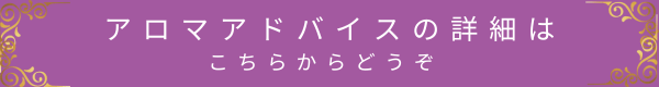 アロマアドバイスの詳細ページへのリンクバナー