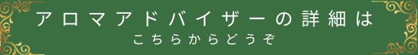 アロマアドバイザーの詳細はこちらからどうぞ