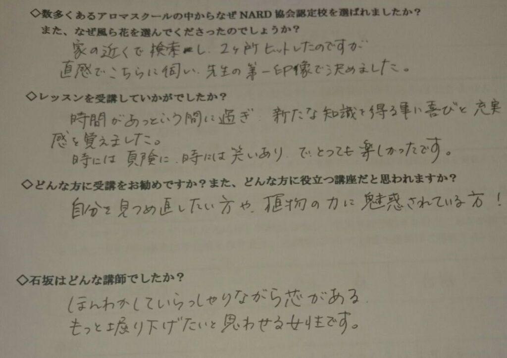 アロマアドバイザー講座の受講生アンケート用紙に書かれた受講生の感想
