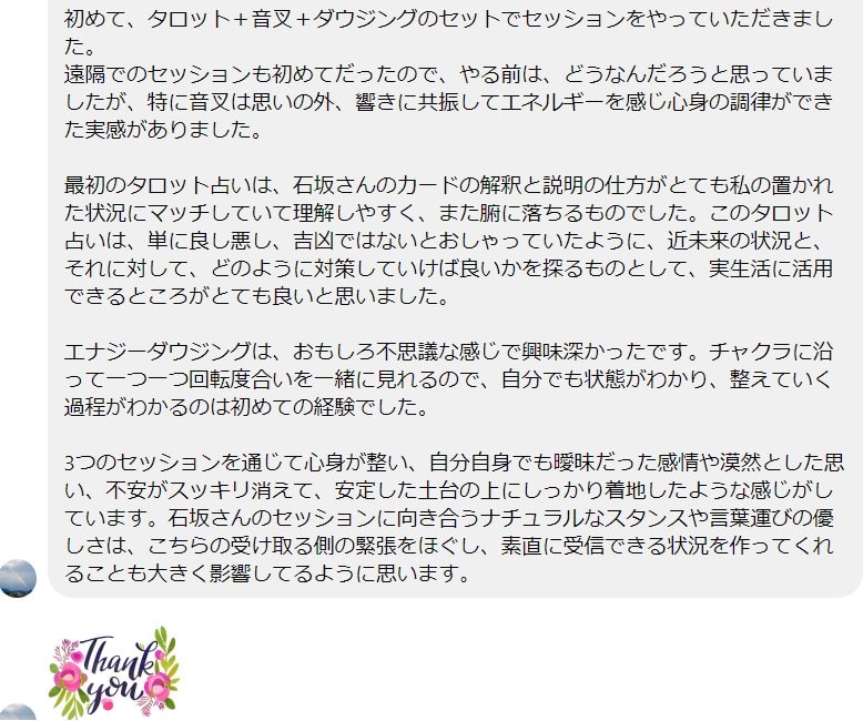 タロット・音叉・エナジーダウジングを受けたお客様からの詳細な感想メッセージ