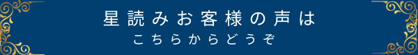 星読みお客様の声へのリンクボタン