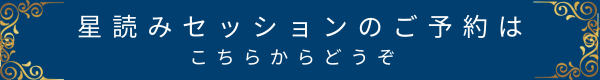 星読みセッションの予約ボタン