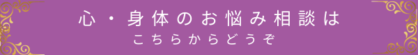 心と身体のお悩み相談ページへのリンクバナー