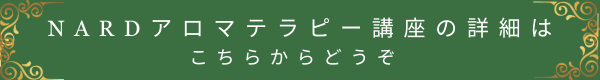 NARDアロマテラピー講座の詳細はこちらからどうぞ