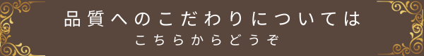 品質へのこだわりについてはこちらからどうぞボタン|横浜市青葉区あざみ野のメディカルアロマサロン風ら花