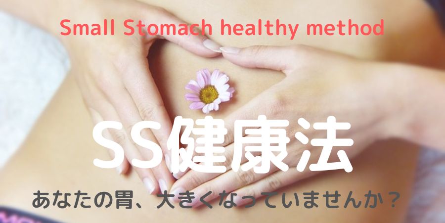お腹に手を添え花を置いたSS健康法のイメージ写真