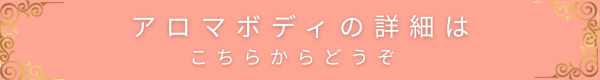アロマボディの詳細ページへ誘導するバナー画像