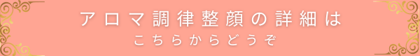 アロマ調律整顔の詳細ページへ誘導するバナー画像