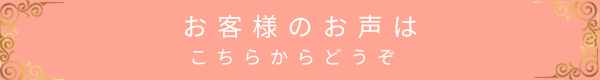 お客様の声ページへ誘導するバナー画像