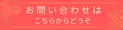 お問い合わせはこちらからどうぞ