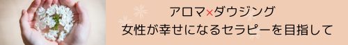 アロマ×ダウジング女性が幸せになるセラピー目指してのリンクボタン