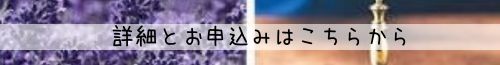 アロマを活かす実践ダウジングセラピーお申込みリンクボタン