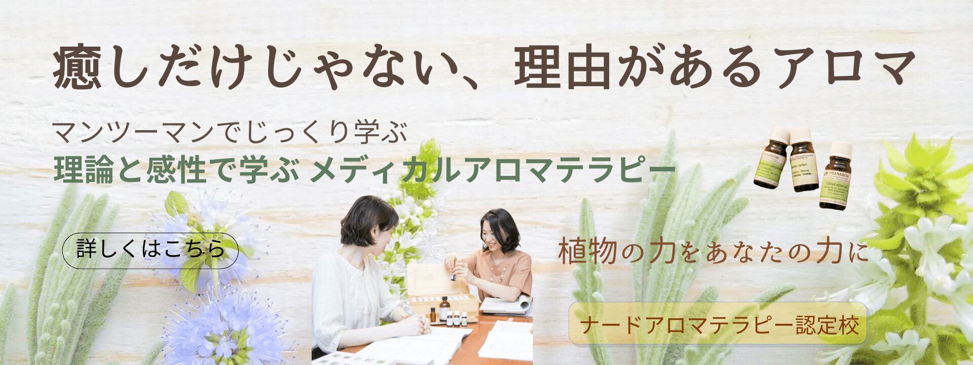 横浜のアロマスクール風ら花のメディカルアロマ講座スライダー画像。理論と感性で学ぶナード認定アロマテラピー講座のイメージ。