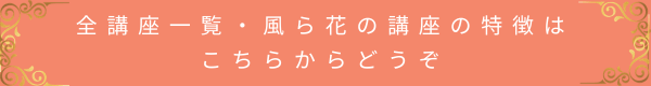 全講座一覧・風ら花の講座の特徴はこちらからどうぞ