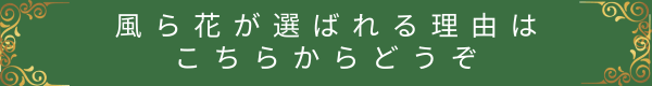 風ら花が選ばれる理由はこちらからどうぞ（風ら花グリーン・金の装飾入り）