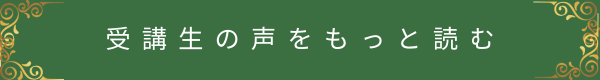 受講生の声をもっと読むボタン