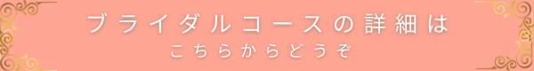 ブライダルコースの詳細はこちらからどうぞ｜風ら花